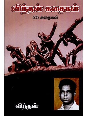 விந்தன் கதைகள்- 25 கதைகள்: 25 Stories of Vindan (Tamil)