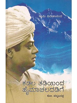 ಕಡಲ ತಡಿಯಿಂದ ಹೈಮಾಚಲದಡಿಗೆ- Kadalatadi Inda Haimachaladedege: Swami Vivekananda (Part 1 in Kannada)