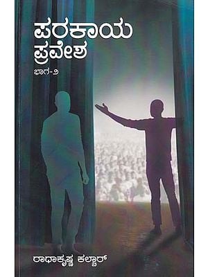 ಪರಕಾಯ ಪ್ರವೇಶ- Parakaya Pravesha: A Collection of Mythological Stories (Part-2 in Kannada)