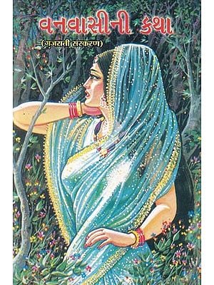 વનવાસીની કેથા- Vanavasini Ketha (An Old and Rare Book in Gujarati Version)