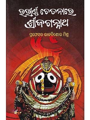 ଉତ୍ତୀର୍ଣ ଚେତନାରେ ଶ୍ରୀ ଜଗନ୍ନାଥ- Utirnna Chetanare Sri Jagannath (Oriya)