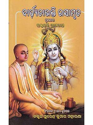 ଦାର୍ଢ଼୍ଯତାଭକ୍ତି ରସାମୃତ- Dardhyatabhakti Rasamrita Makarchana Bhakti Ramdas (Oriya)