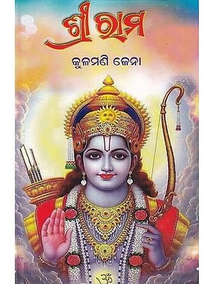 ଶ୍ରୀ ରା ମ- Shri Rama (Oriya)