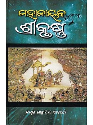 ମହାନାୟକ ଶ୍ରୀକୃଷ୍ଣ- Mahanayaka Shri Krishna (Oriya)