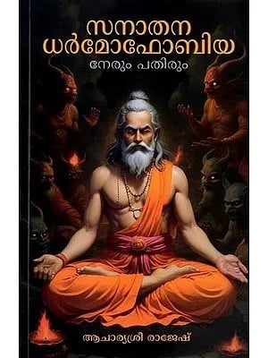 സനാതന ധർമോഫോബിയ (നേരും പതിരും): Sanatana Dharmophobia (Straight and Pathir) (Malayalam)