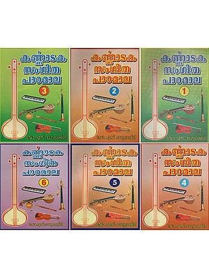 കർണാടക സംഗീത ചാർട്ടുകൾ- Karnataka Sangeetha Patamala in Malayalam (Set of 6 Volumes)