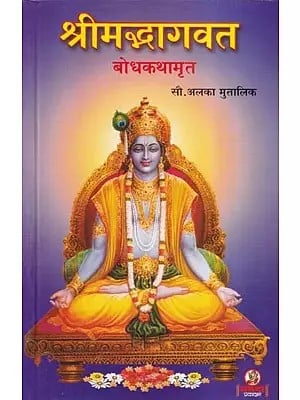 श्रीमद्भागवत बोधकथामृत- Shrimadbhagawat Bodh Kathamrut (Marathi)