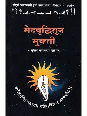 मेदवृद्धितून मुक्ती- Suryanamaskara Sadhana: A Manual for Practitioners (Marathi)