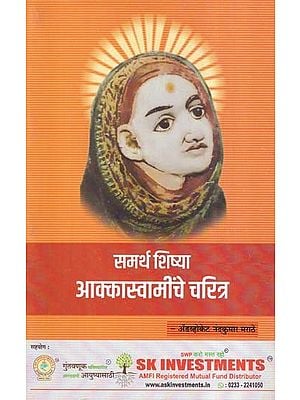 समर्थ शिष्या आक्कास्वामींचे चरित्र- Biography of Samarth Shishya Akkaswamy (Marathi)