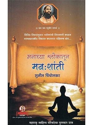 मनाच्या श्लोकातून मनःशांती- Manachya Shlokatun Manshanti (Marathi)