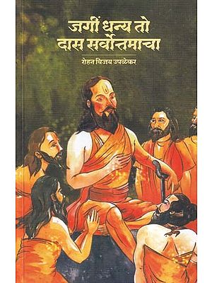 जगीं धन्य तो दास सर्वोत्तमाचा- Jagi Dhanya to Daas Sarvottamacha (Marathi)