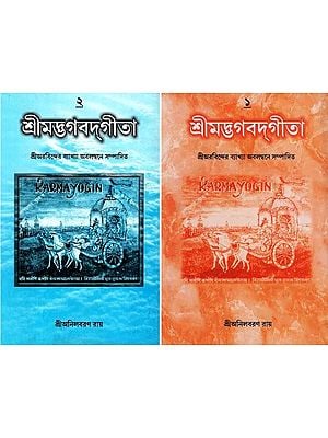 শ্রীমদ্ভগবদ্গীতা- Shrimad Bhagwat Gita: Edited Based on Sri Aurobindo's Commentary in Bengali (Set of 2 Volumes)