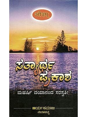 ಸತ್ಯಾರ್ಥ ಸತ್ಯಾ ಪ್ರಕಾಶ: Satyartha Prakasha (Vedadi is Composed of Various Sachashastra Volumes) in Kannada