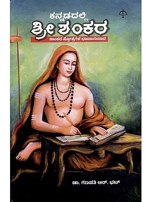 ಕನ್ನಡದಲ್ಲಿ ಶ್ರೀ ಶಂಕರ: Kannadadalli Shri Shankara (The Sentimentality of Shankara's Hymns) in Kannada