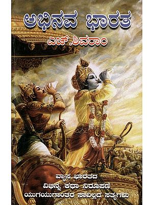 ಅಭಿನವ ಭಾರತ: Abhinava Bharata (Kannada)