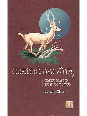 ರಾಮಾಯಣ ಮಿತ್ರ: Ramayana Mitra (Ramayanada Paatra Sangatigalu (Kannada)