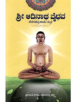 ಶ್ರೀ ಆದಿನಾಥ ವೈಭವ: Sri Adinath Vaibhava- Jinasahasranama Stuti (Kannada)