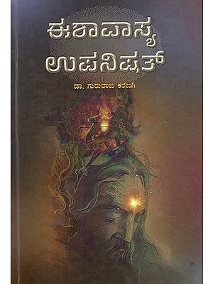 ಈಶಾವಾಸ್ಯ ಉಪನಿಷತ್: Ishavasya Upanishad (Kannada)