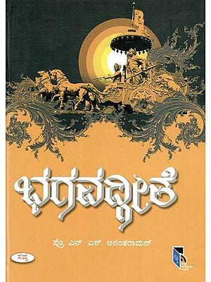 ಭಗವದ್ಗೀತೆ: Bhagavad Gita (Kannada)