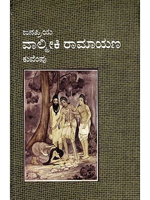 ಜನಪ್ರಿಯ ವಾಲ್ಮೀಕಿ ರಾಮಾಯಣ ಕುವೆಂಪು: Valmiki Ramayana- By Sri Kuvempu (Kannada)