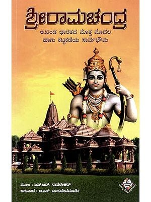 ಶ್ರೀರಾಮಚಂದ್ರ: Shri Ramachandra (A United India is First and Foremost Sovereign) in Kannada