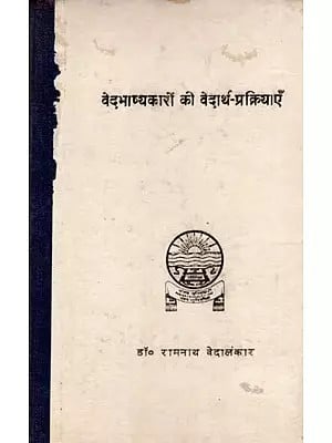 वेदभाष्यकारों को वेदार्थ-प्रक्रियाएँ- महर्षि दयानन्द की वेदभाष्यप्रक्रिया के विशेष विचार सहित: Vedartha-Prakriyas to Vedabhashyakars- With Special Considerations of Maharishi Dayananda's Vedabhashyaprakriya (An Old and Rare Book)