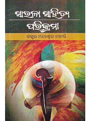 ସାରଳା ସାହିତ୍ୟ ପରିବ୍ର ରିକ୍ରମା- Sarala Sahitya Parikrama (Oriya)