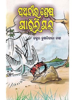 ପୃଥ୍ବୀର ଶ୍ରେଷ୍ଠ ଗାଉଁଲୀ ଗଳ୍ପ- Prithvi's Best Story (Oriya)