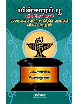 மின்சாரப் பூ- பத்து சிறு கதைகள்: Minsara Poo- Short Stories (2008 Sahitya Akademi Award Winning Book) Tamil