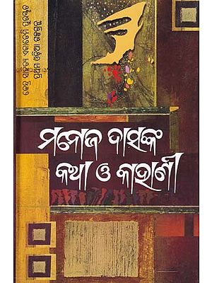 ମନୋଜ ଦାସଙ୍କ କଥା ଓ କାହାଣୀ- Manoj Das's Words and Stories (Oriya)