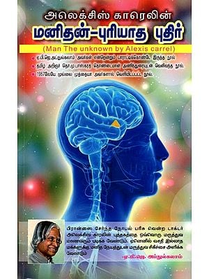 மனிதன்-புரியாத புதிர்: Man the Unknown (Tamil)