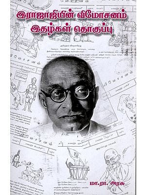 இராஜாஜியின் விமோசனம் இதழ்கள் தொகுப்பு: Collection of Rajaji's Vimosanam Magazines (Tamil)