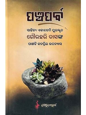 ପଞ୍ଚପର୍ବ- Panchaparba: Five Popular Novels by Sahitya Akademi Award Gourahari Das (Oriya)