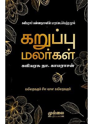 கறுப்பு மலர்கள்- கவிதைகளும் சில வசன கவிதைகளும்: Karuppu Malargal- Poems and Some Verse Poems (Kavyarasar Kannadasan's Acclaimed Book) Tamil