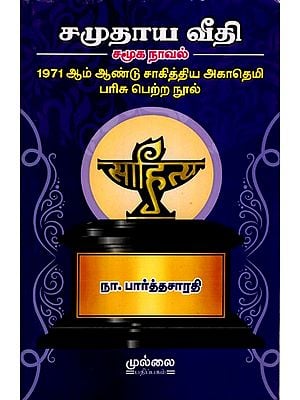 சமுதாய வீதி சமூக நாவல்: Samoothaya Veethi (1971 Sahitya Akademi Award Winning Novel) Tamil