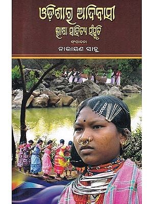 ଓଡ଼ିଶାର ଆଦିବାସୀ ଭାଷା ସାହିତ୍ୟ ସଂସ୍କୃତି- Odisha Tribal Language Literature Culture (Oriya)