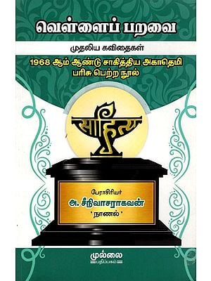 வெள்ளைப் பறவை முதலிய கவிதைகள்: Vellaip Paravai Mutaliya Kavitaikal (1968 Sahitya Akademi Award Winning Book) Tamil