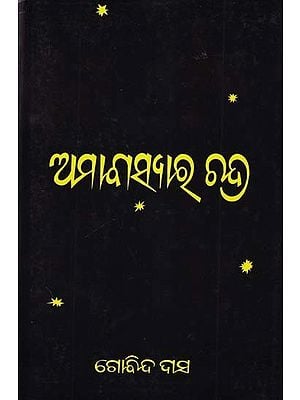 ଅମାବାସ୍ୟାର Iର ଚନ୍ଦ୍ର- Amabasyar Chandra (Novel in Oriya)