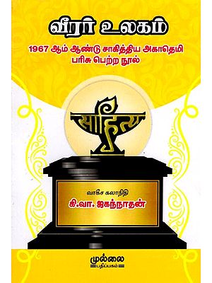 வீரர் உலகம்: Veerar Ulagam (1967 Sahitya Akademi Award Winning Book) Tamil