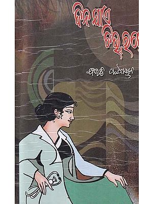 ଦିନ ଯାଏ ଚିହ୍ନ ରହେ- Dina Jae Chinha Rahe (Novel in Oriya)