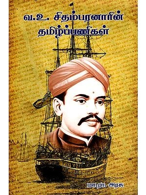 வ.உ. சிதம்பரனாரின் தமிழ்ப்பணிகள்- திருக்குறள் வஉசிதர்/ப்ரண: W.U. Chidambaranar's Tamil Works- Tirukkural Vausidhar/Prana (Tamil)