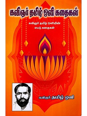 கவிஞர் தமிழ் ஒளி கதைகள்-கவிஞர் தமிழ் ஒளியின் எட்டு கதைகள்: Kavinar Tamil Oli Kataikal Kavinar- Oliyin Ettu Kataikal (Stories in Tamil)