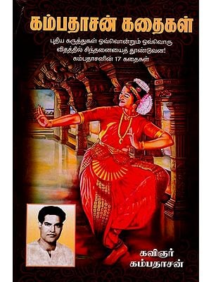 கம்பதாசன் கதைகள்: 17 Stories of Kambadasan (Tamil)