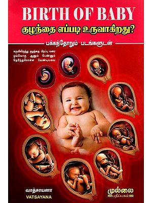 குழந்தை எப்படி உருவாகிறது?: Birth of Baby (With Illustrations in Tamil)