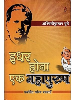 इधर होना एक महापुरुष (चयनित व्यंग्य रचनाओं का संग्रह): Here to Be a Great Man (Collection of Selected Satirical Works)