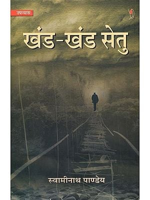 खंड-खंड सेतु: Khand-Khand Setu (Novel)