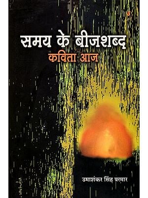 समय के बीजशब्द (कविता आज): Seed Words of Time (Poetry Today)