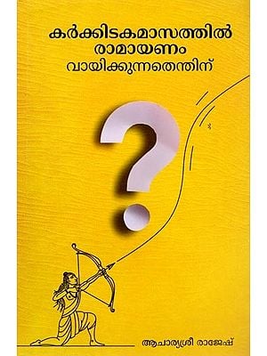 കർക്കിടകമാസത്തിൽ രാമായണം (വായിക്കുന്നതെന്തിന്): Karkidaka Masathil (Ramayanam Vayikkunathu Enthinu) (Malayalam)