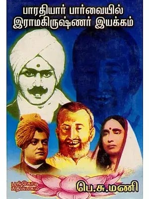 பாரதியார் பார்வையில் இராமகிருஷ்ணர் இயக்கம்: The Ramakrishna Movement from the Bharatiyar Perspective (Tamil) An Old and Rare Book