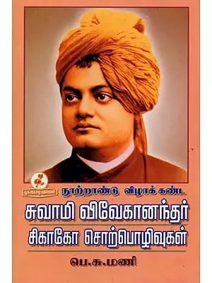 சுவாமி விவேகானந்தர் சிகாகோ சொற்பொழிவுகள்: Swami Vivekananda's Chicago Lectures (Tamil)